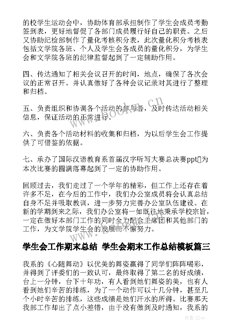 学生会工作期末总结 学生会期末工作总结模板