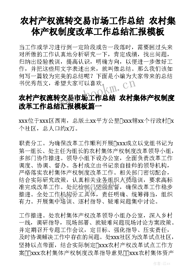 农村产权流转交易市场工作总结 农村集体产权制度改革工作总结汇报模板