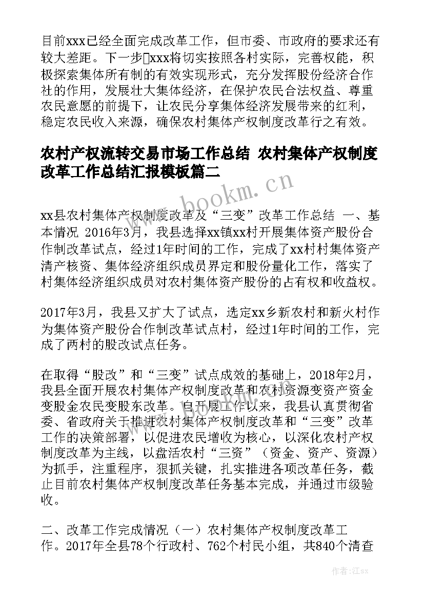 农村产权流转交易市场工作总结 农村集体产权制度改革工作总结汇报模板