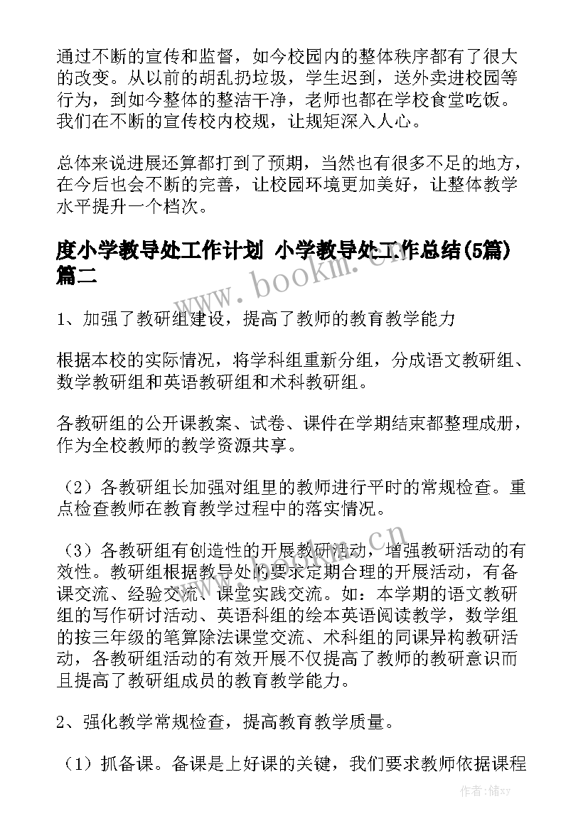 度小学教导处工作计划 小学教导处工作总结(5篇)