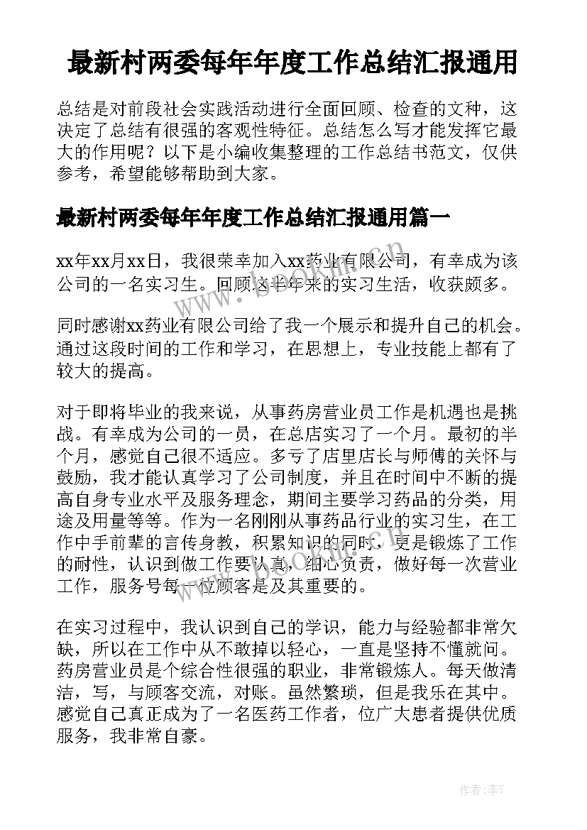 最新村两委每年年度工作总结汇报通用