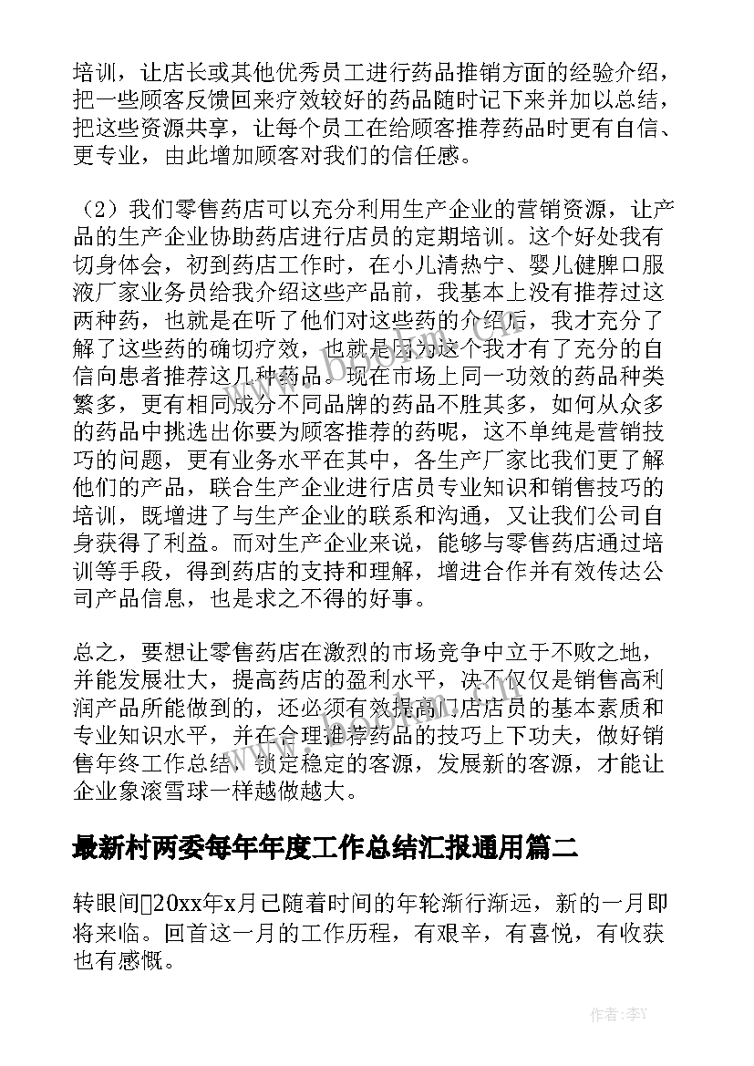 最新村两委每年年度工作总结汇报通用