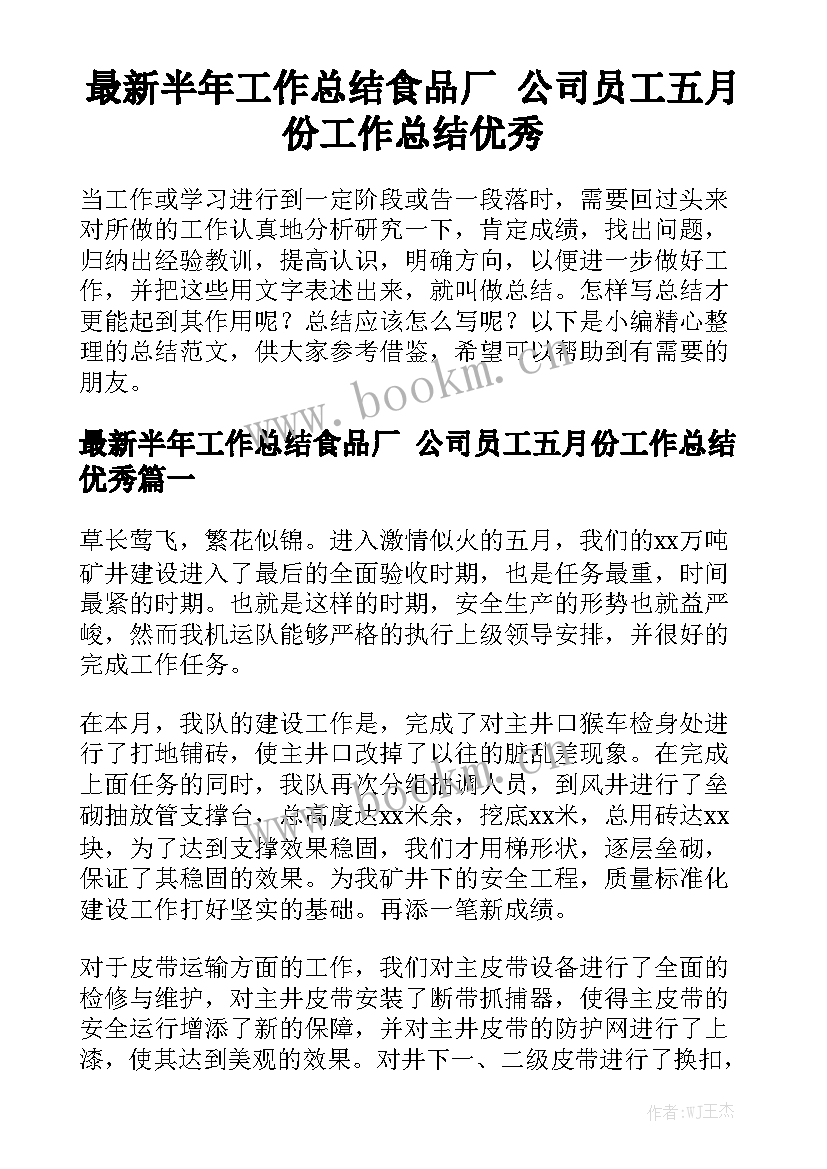 最新半年工作总结食品厂 公司员工五月份工作总结优秀