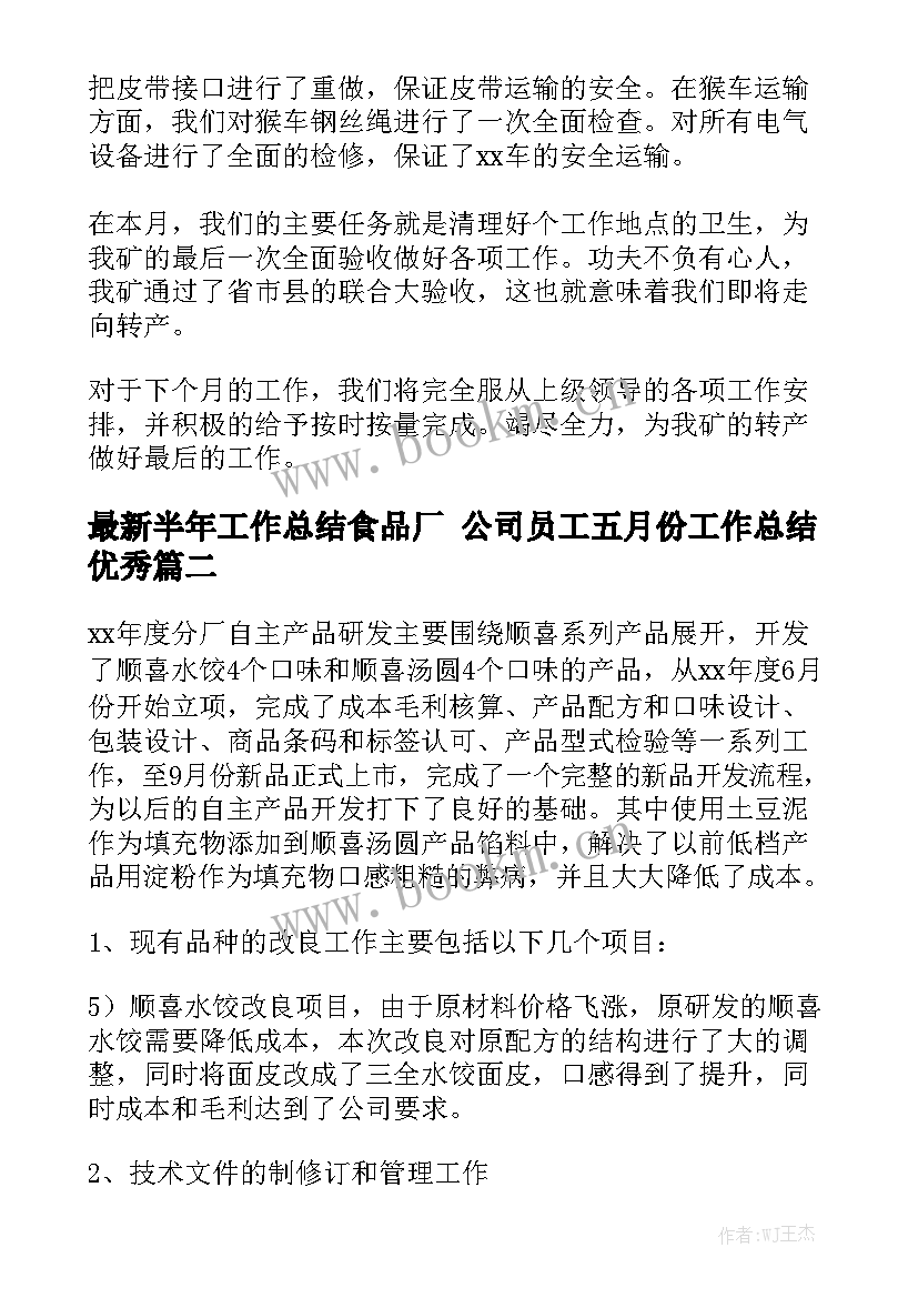 最新半年工作总结食品厂 公司员工五月份工作总结优秀