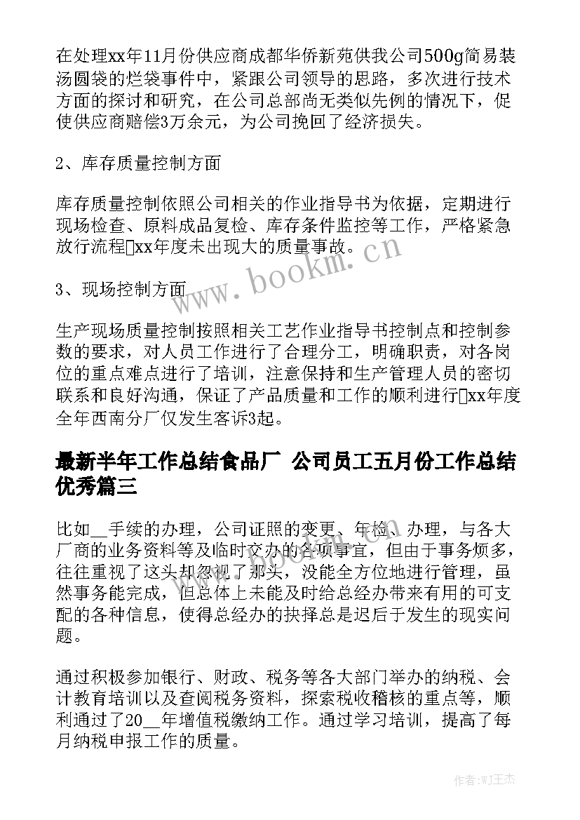 最新半年工作总结食品厂 公司员工五月份工作总结优秀