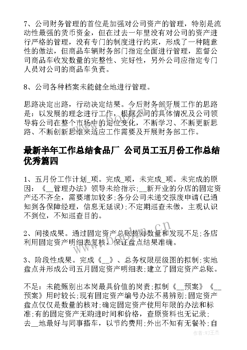 最新半年工作总结食品厂 公司员工五月份工作总结优秀