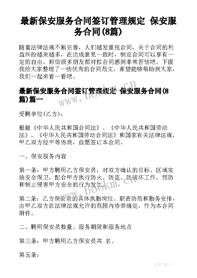 最新保安服务合同签订管理规定 保安服务合同(8篇)