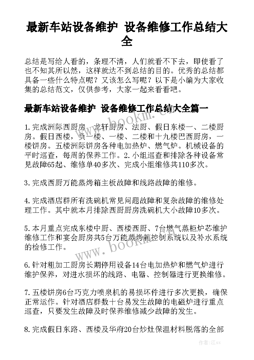 最新车站设备维护 设备维修工作总结大全