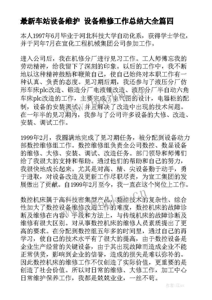 最新车站设备维护 设备维修工作总结大全