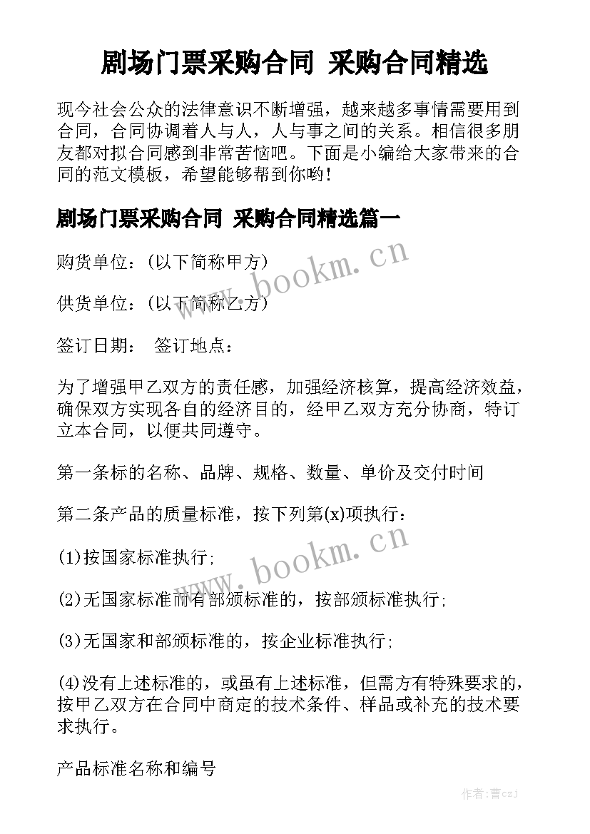 剧场门票采购合同 采购合同精选