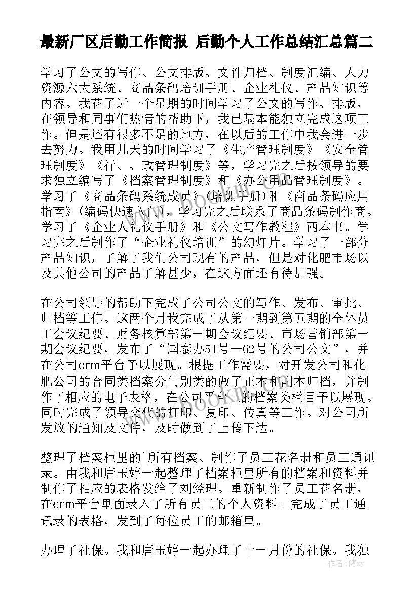 最新厂区后勤工作简报 后勤个人工作总结汇总