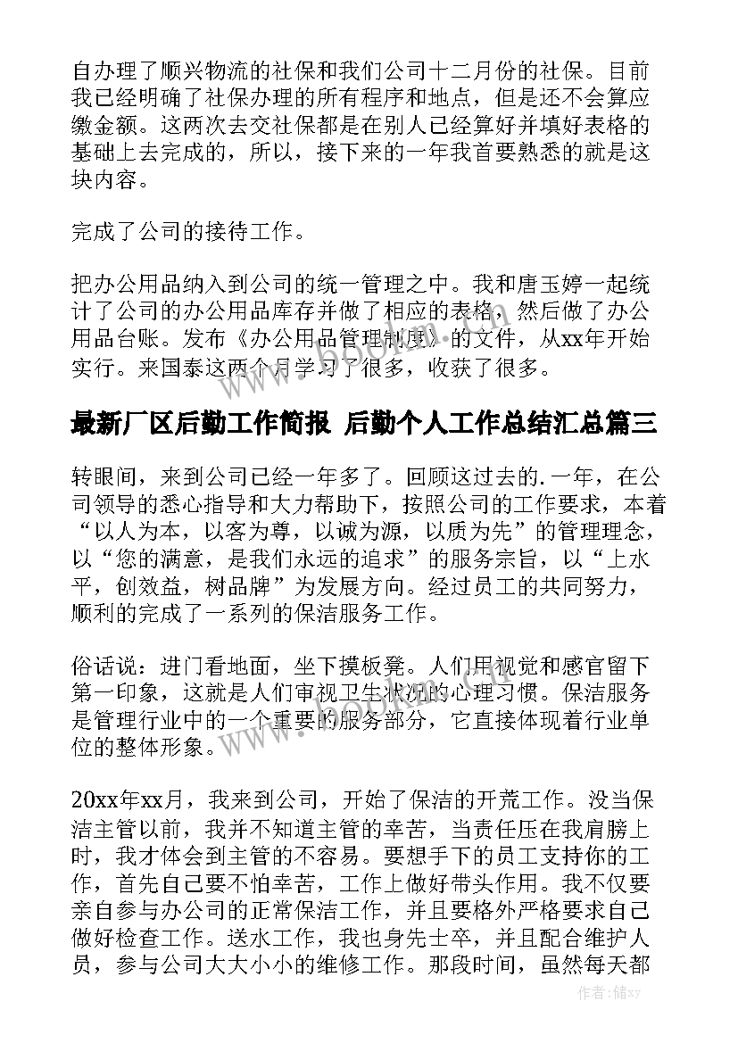 最新厂区后勤工作简报 后勤个人工作总结汇总