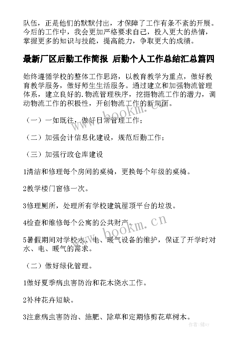 最新厂区后勤工作简报 后勤个人工作总结汇总