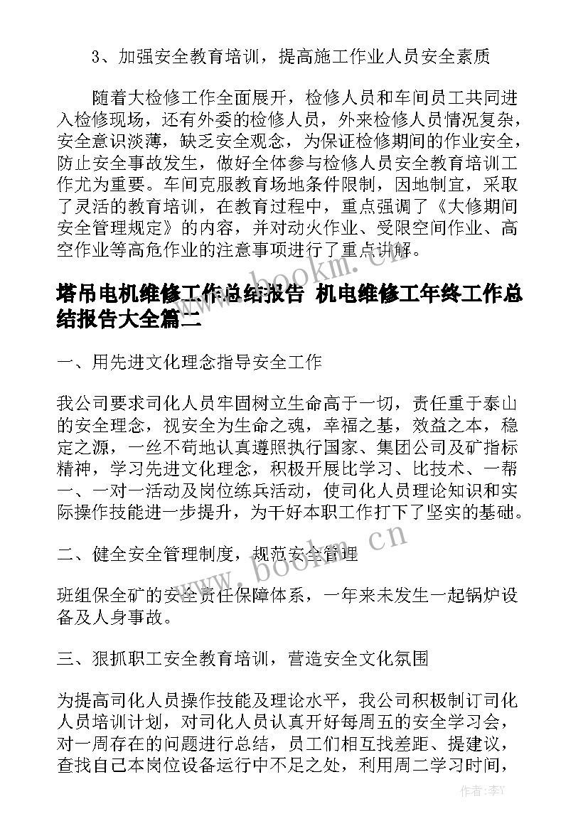 塔吊电机维修工作总结报告 机电维修工年终工作总结报告大全