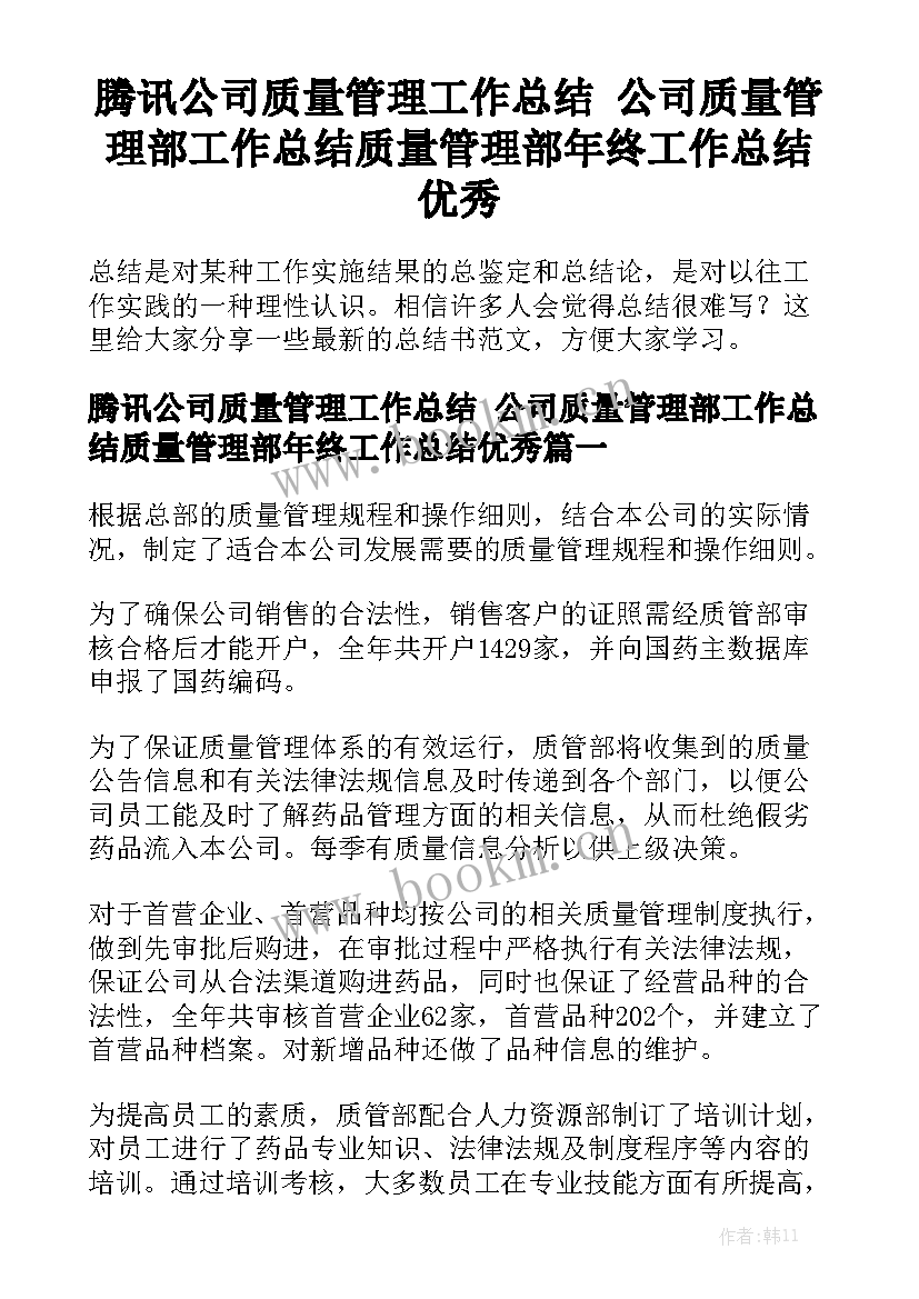 腾讯公司质量管理工作总结 公司质量管理部工作总结质量管理部年终工作总结优秀