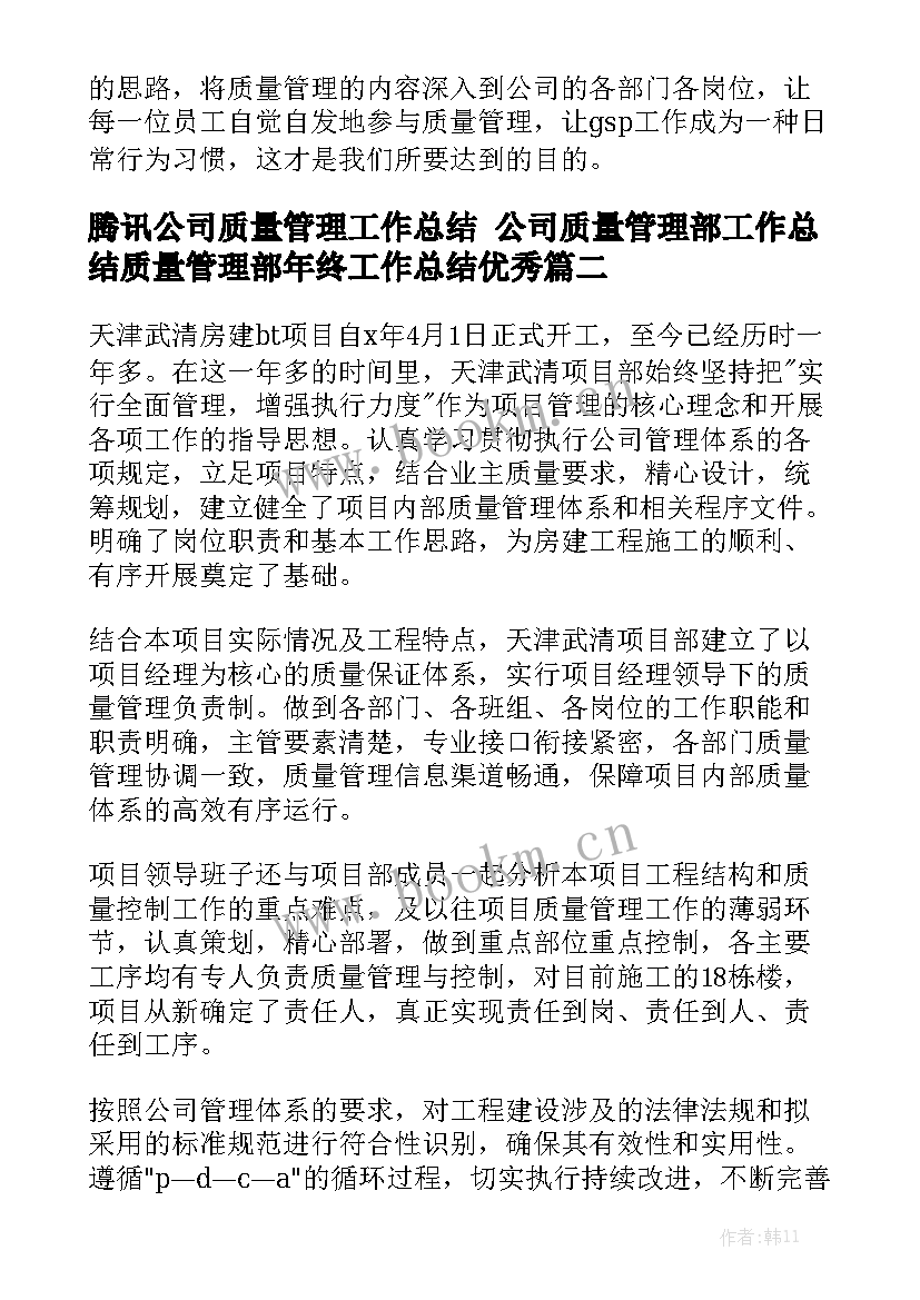 腾讯公司质量管理工作总结 公司质量管理部工作总结质量管理部年终工作总结优秀