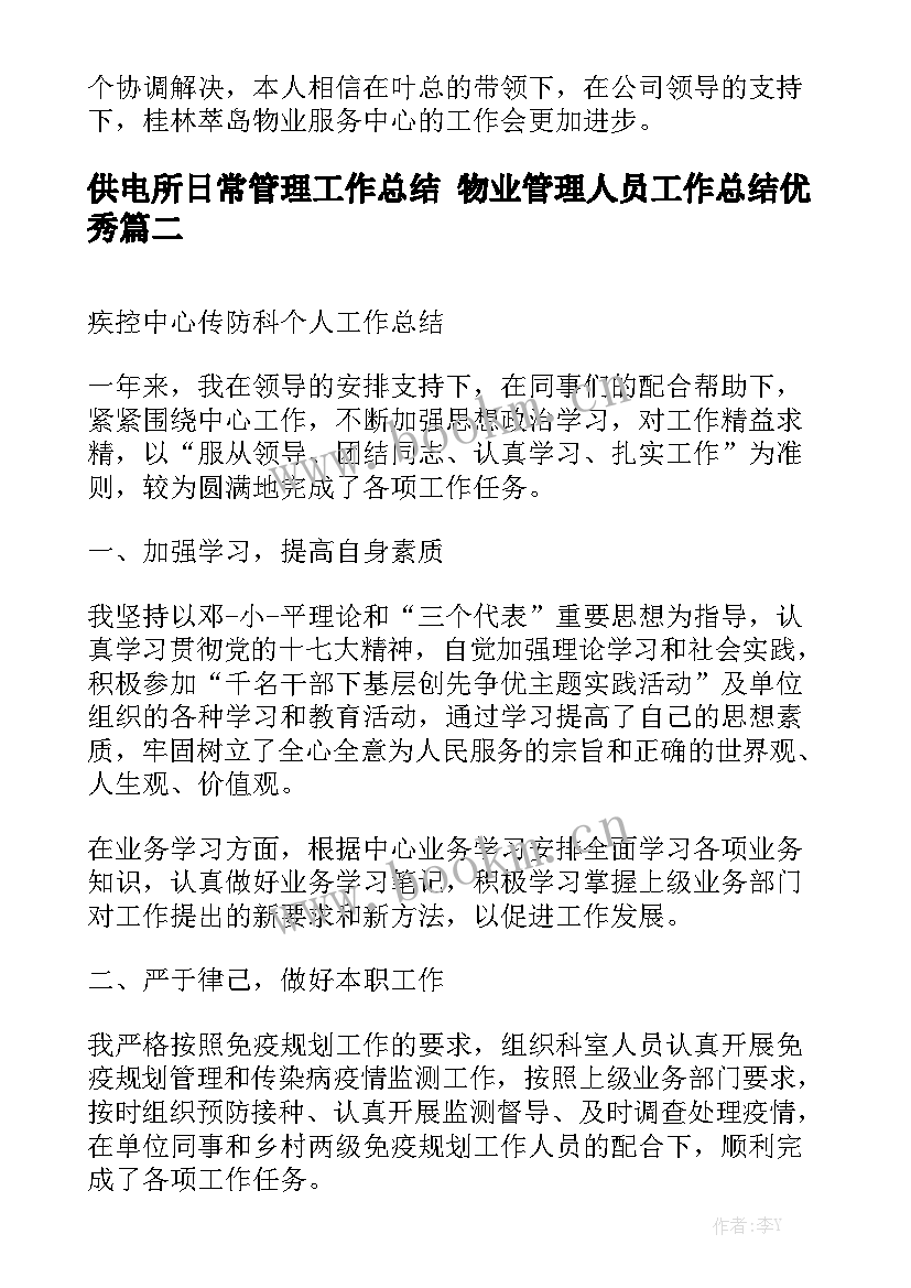 供电所日常管理工作总结 物业管理人员工作总结优秀