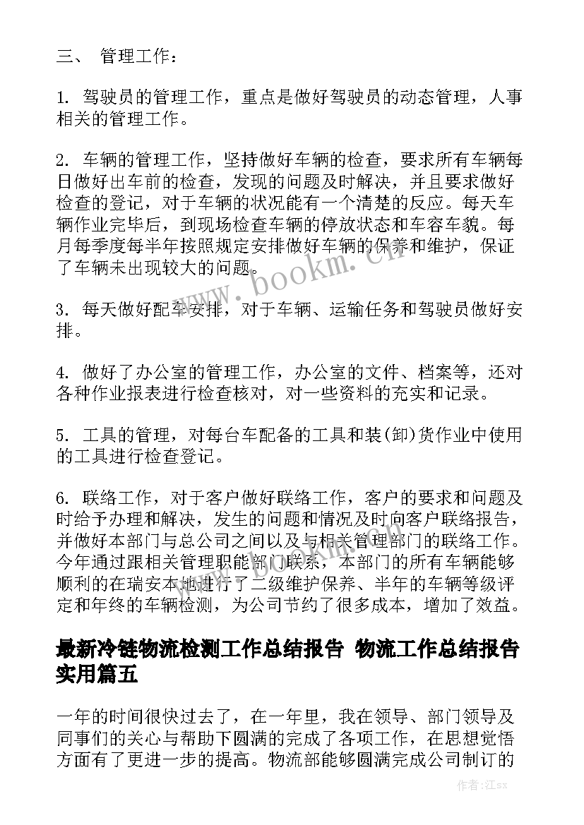 最新冷链物流检测工作总结报告 物流工作总结报告实用