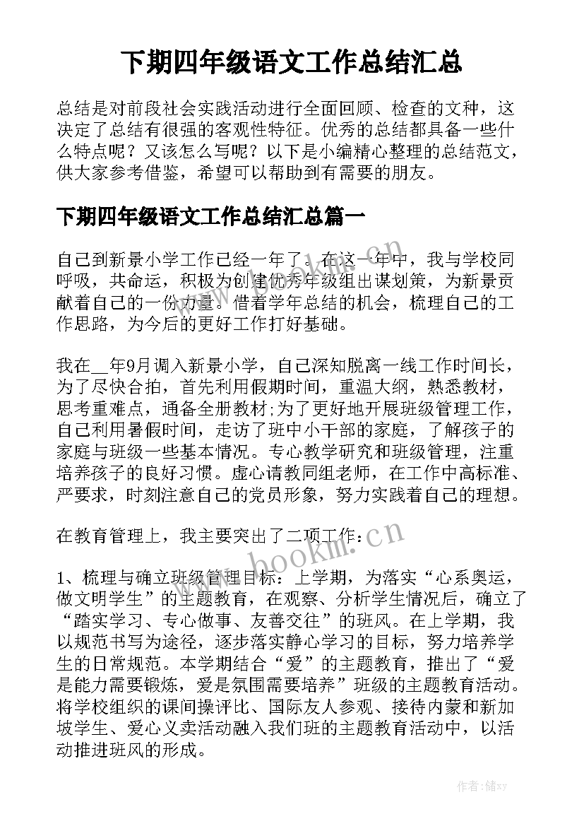 下期四年级语文工作总结汇总