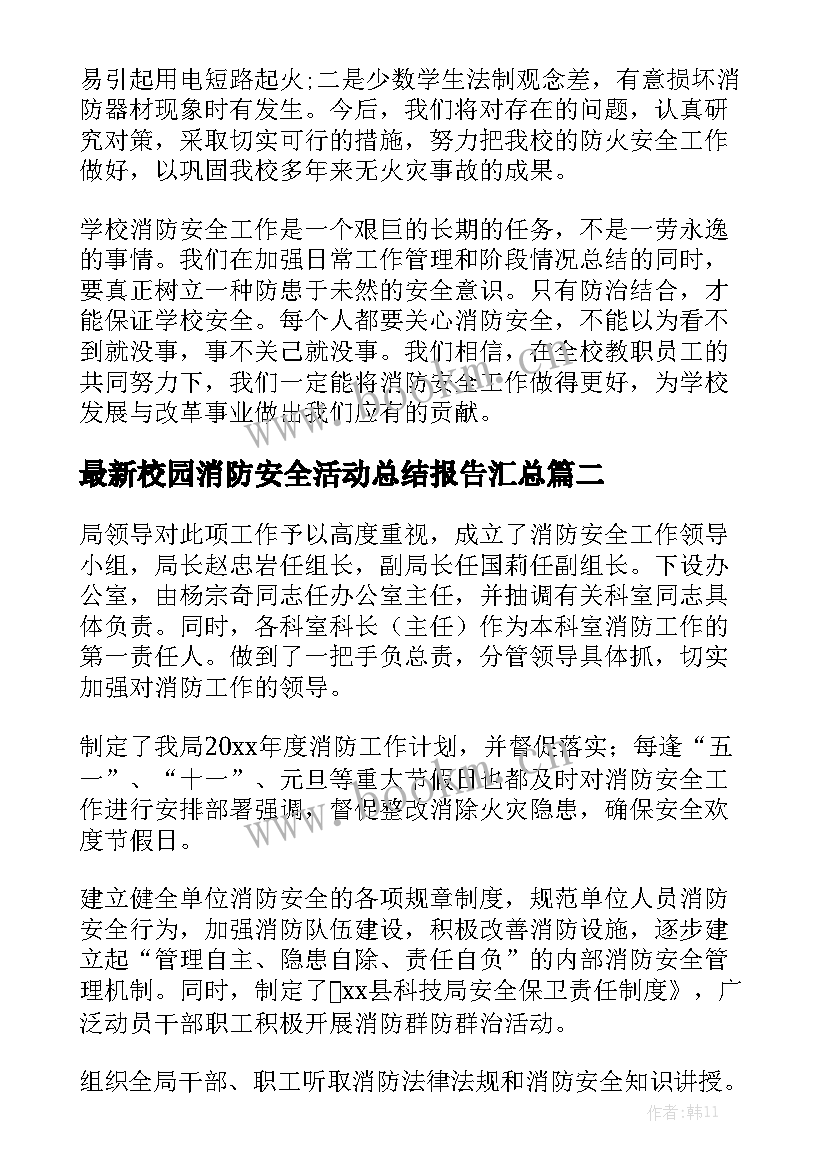 最新校园消防安全活动总结报告汇总