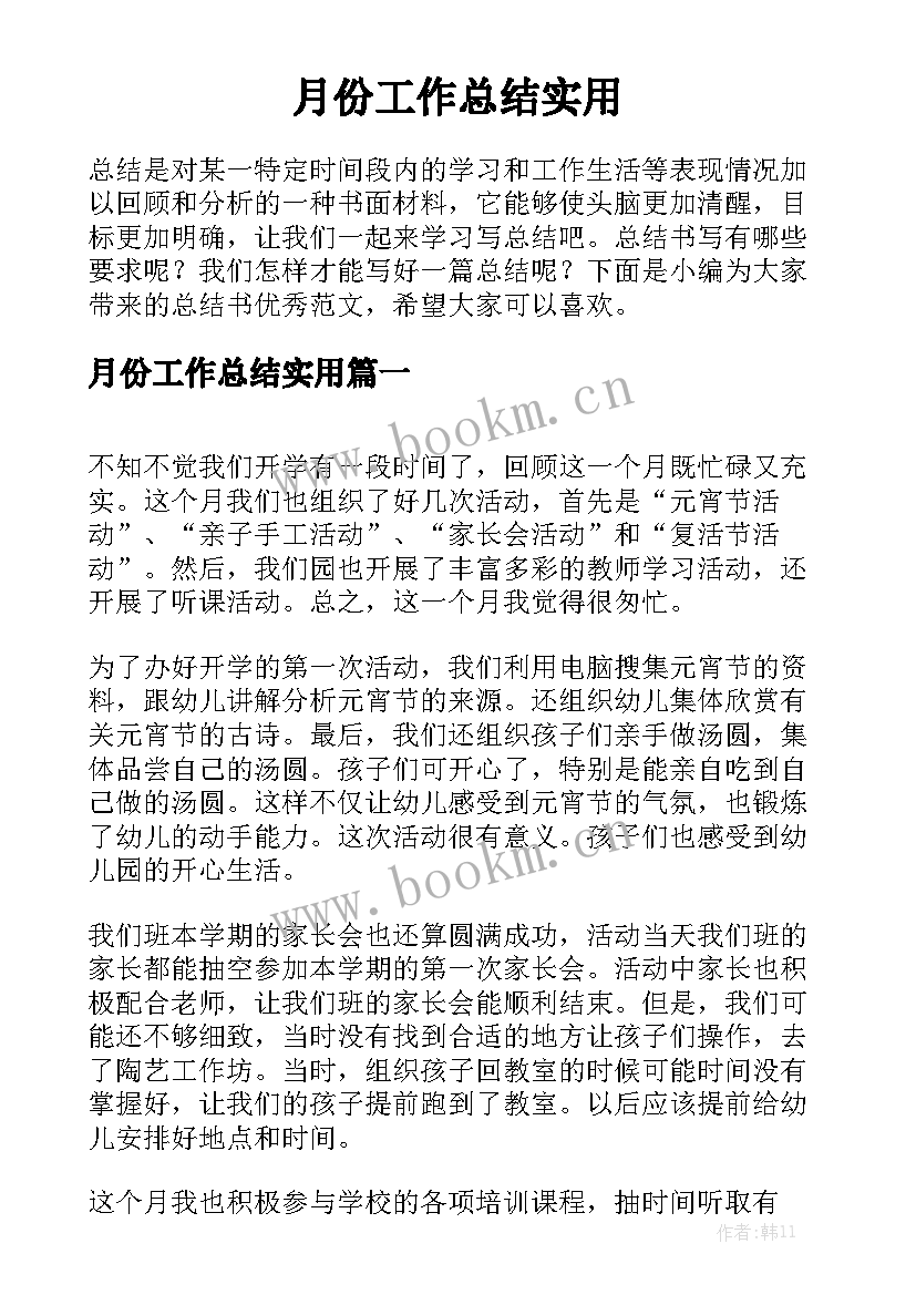 月份工作总结实用