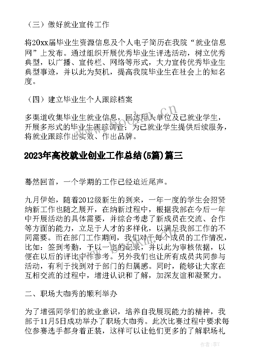 2023年高校就业创业工作总结(5篇)