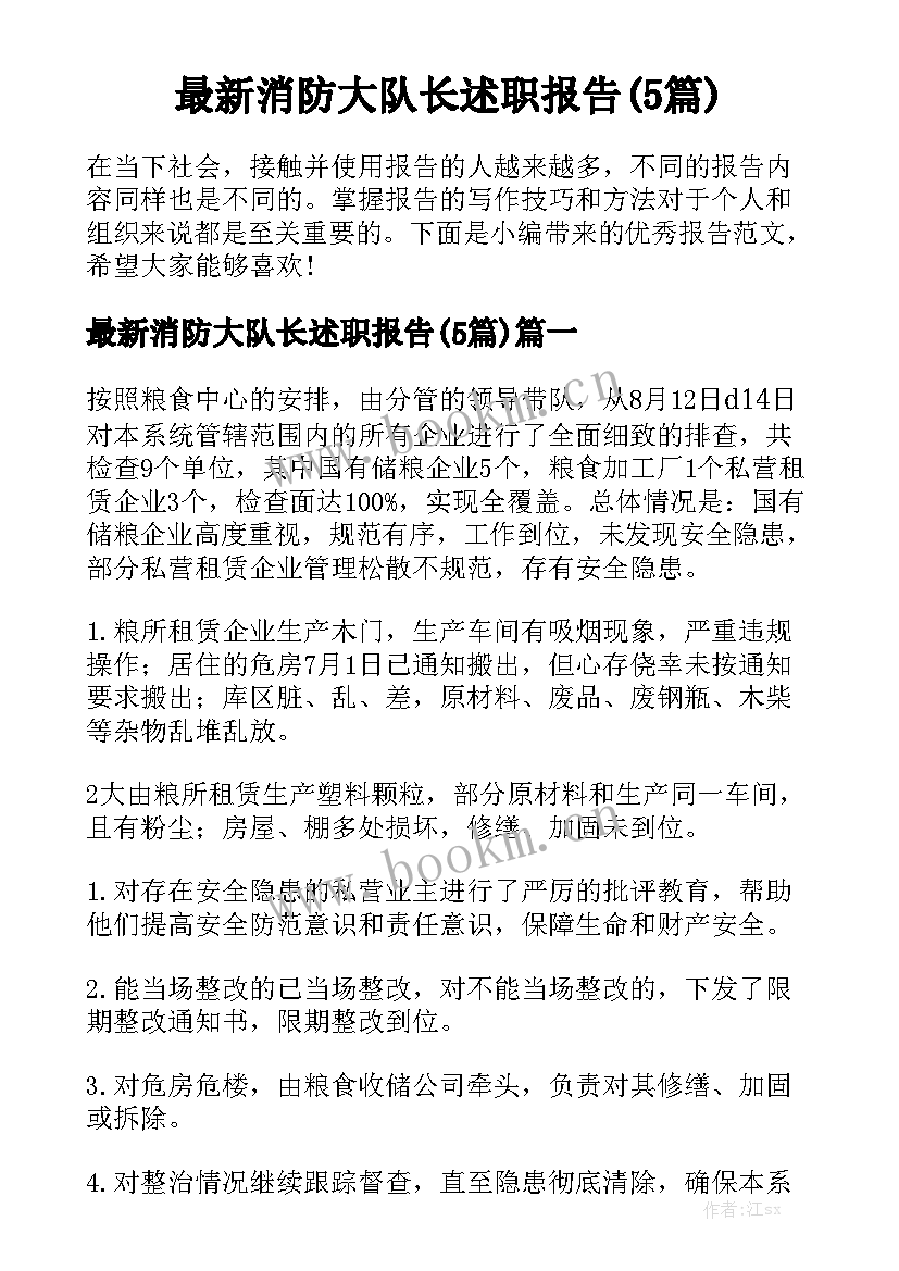 最新消防大队长述职报告(5篇)