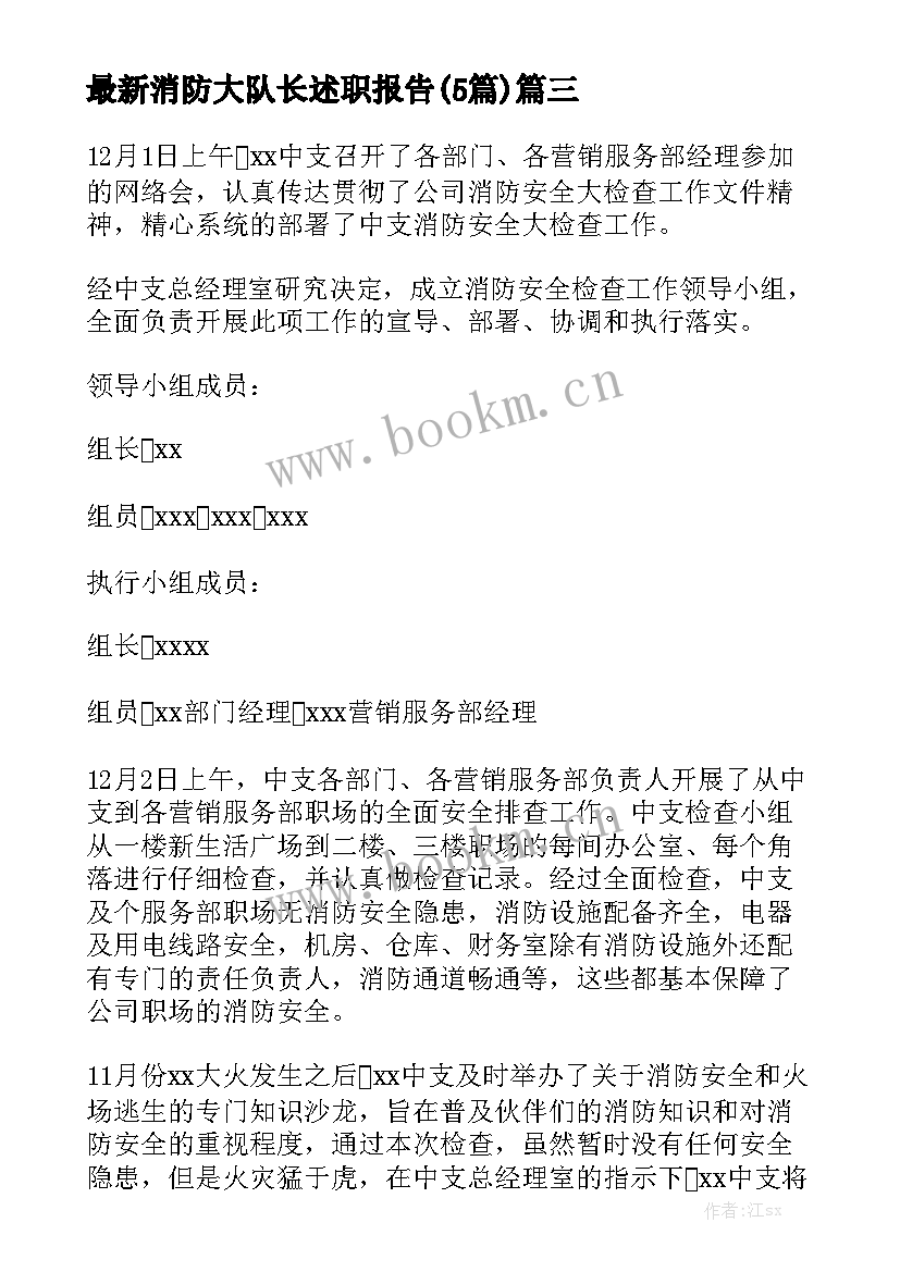 最新消防大队长述职报告(5篇)