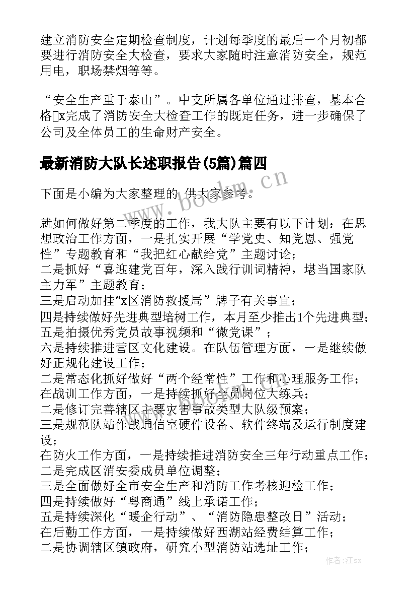 最新消防大队长述职报告(5篇)