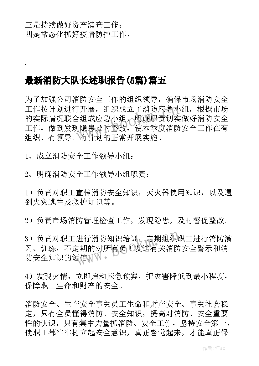 最新消防大队长述职报告(5篇)