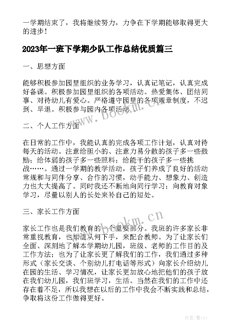 2023年一班下学期少队工作总结优质