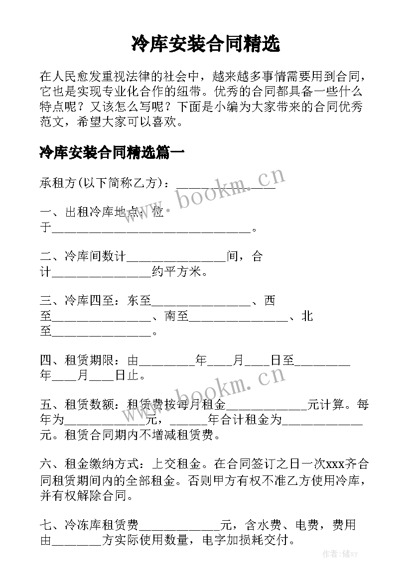 冷库安装合同精选