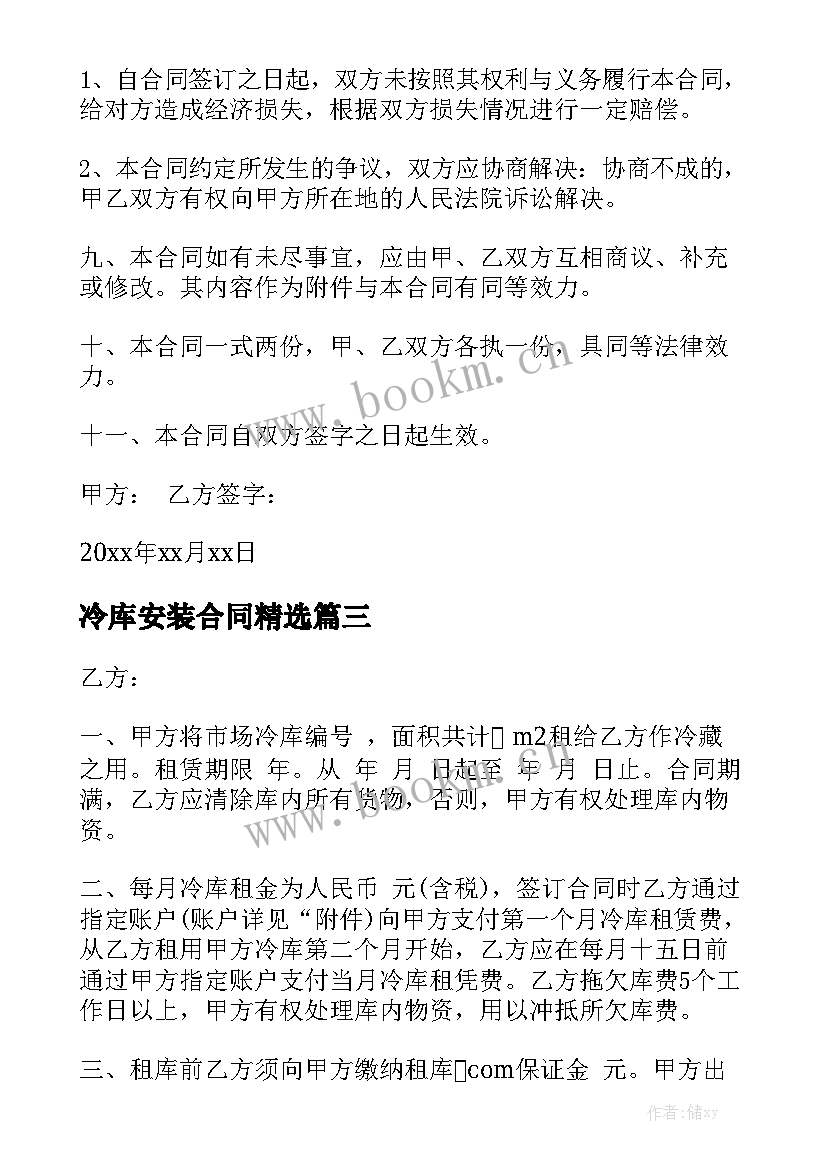 冷库安装合同精选