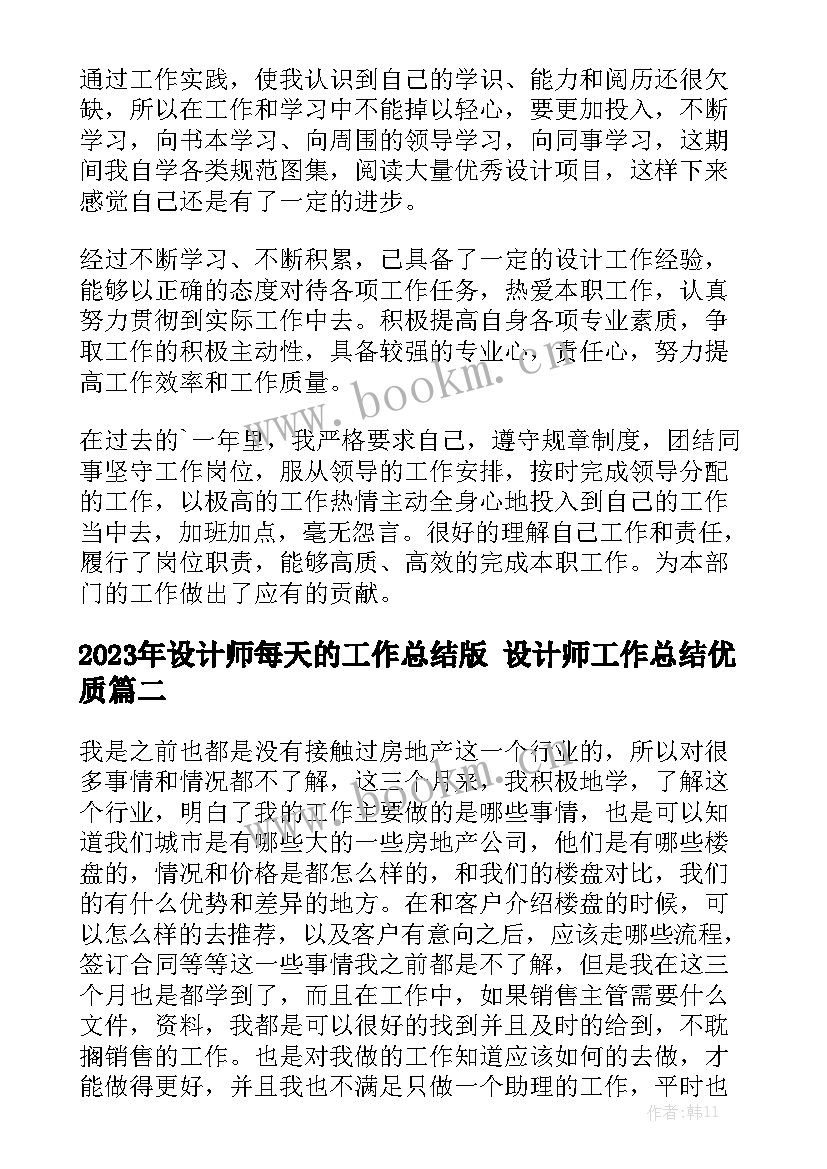 2023年设计师每天的工作总结版 设计师工作总结优质