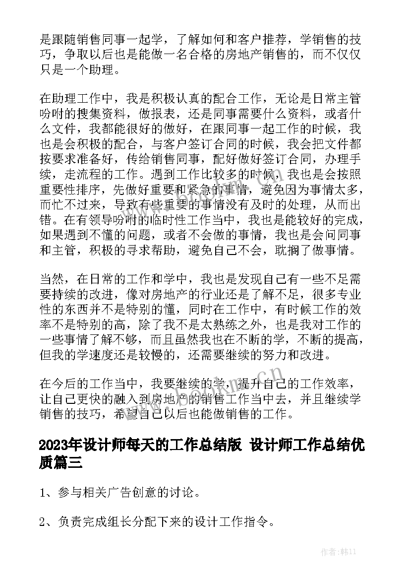 2023年设计师每天的工作总结版 设计师工作总结优质