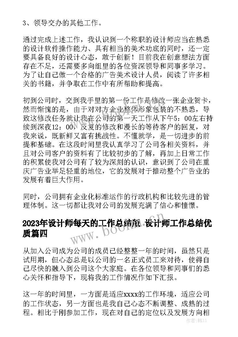 2023年设计师每天的工作总结版 设计师工作总结优质