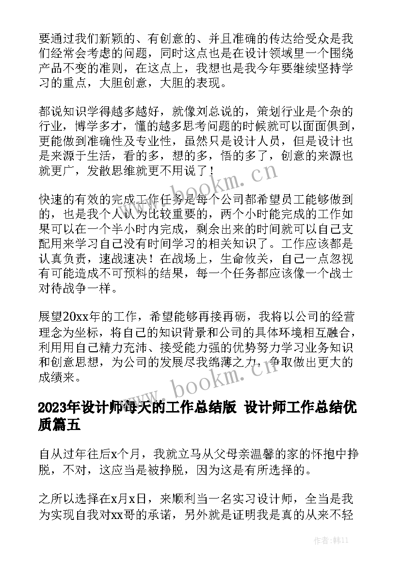 2023年设计师每天的工作总结版 设计师工作总结优质