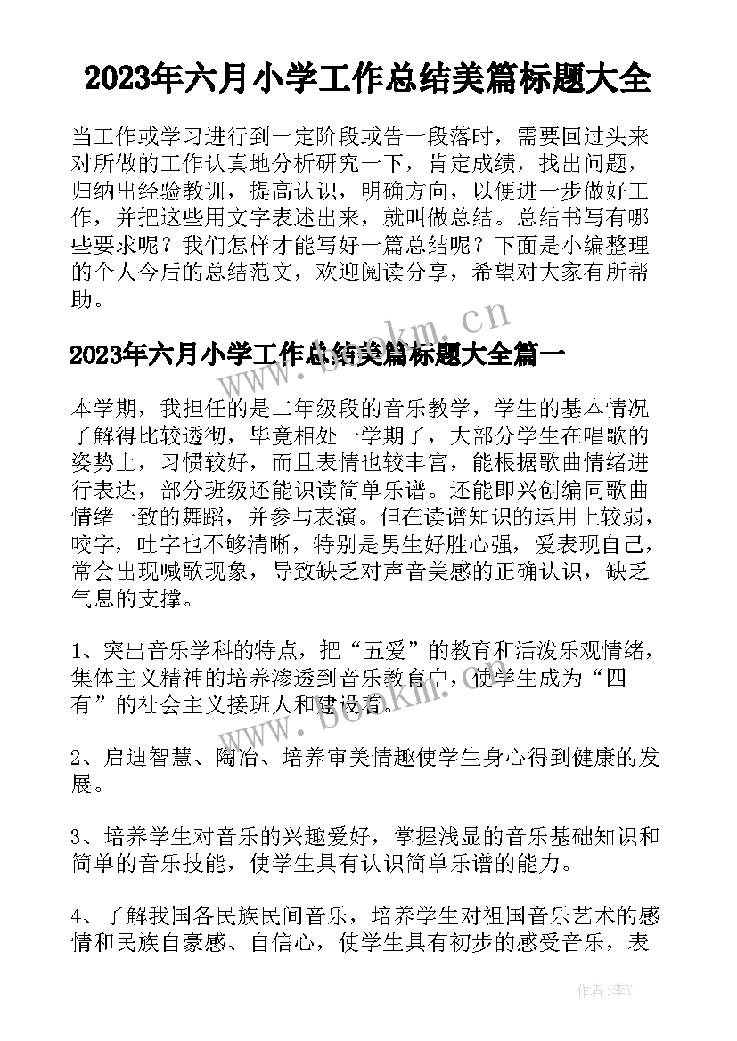 2023年六月小学工作总结美篇标题大全