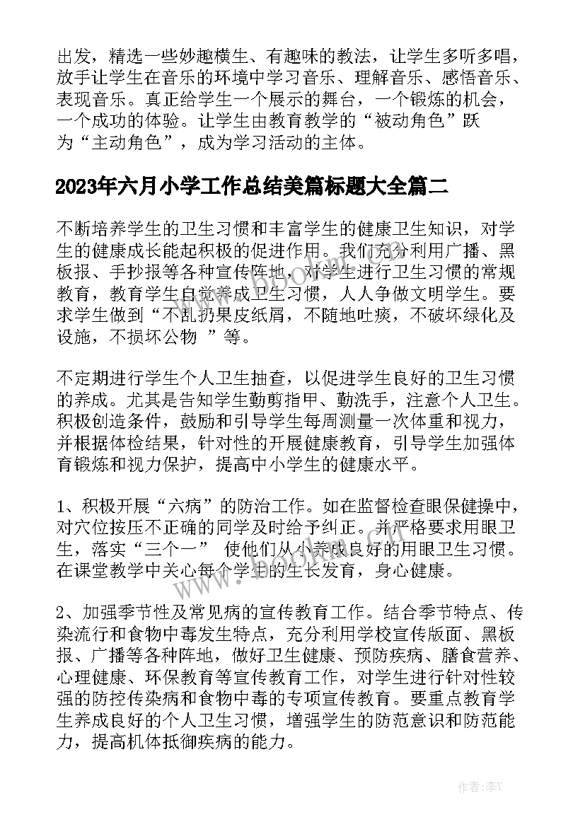 2023年六月小学工作总结美篇标题大全