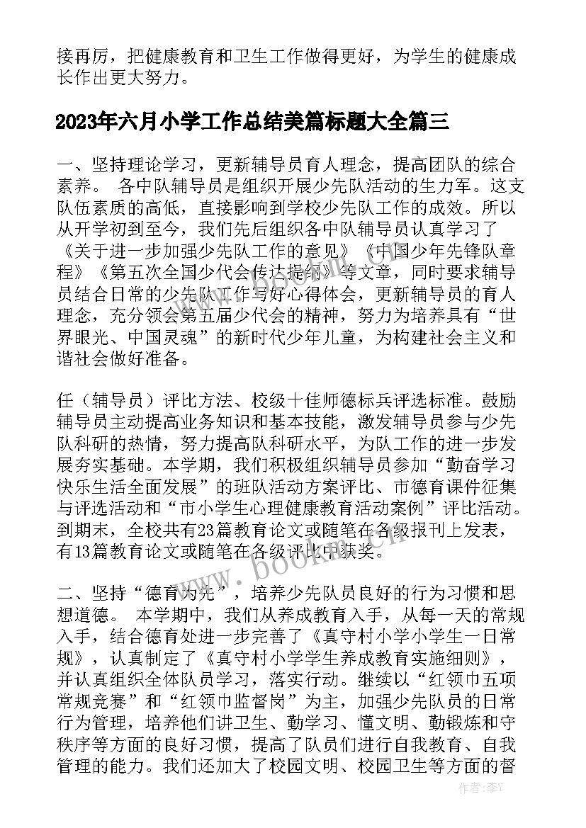 2023年六月小学工作总结美篇标题大全