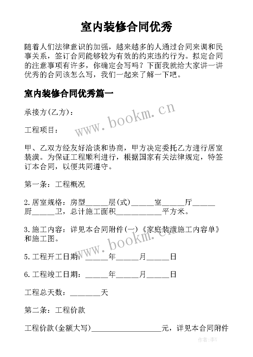 室内装修合同优秀