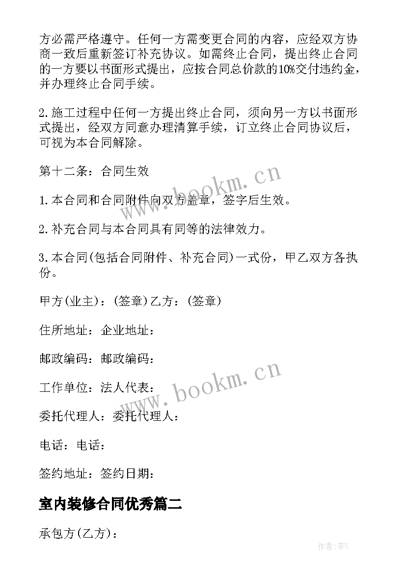 室内装修合同优秀