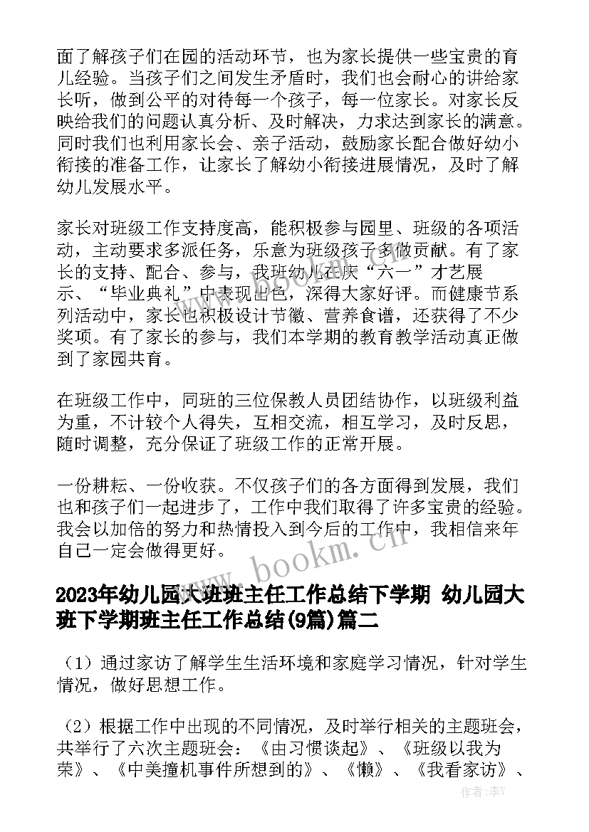 2023年幼儿园大班班主任工作总结下学期 幼儿园大班下学期班主任工作总结(9篇)