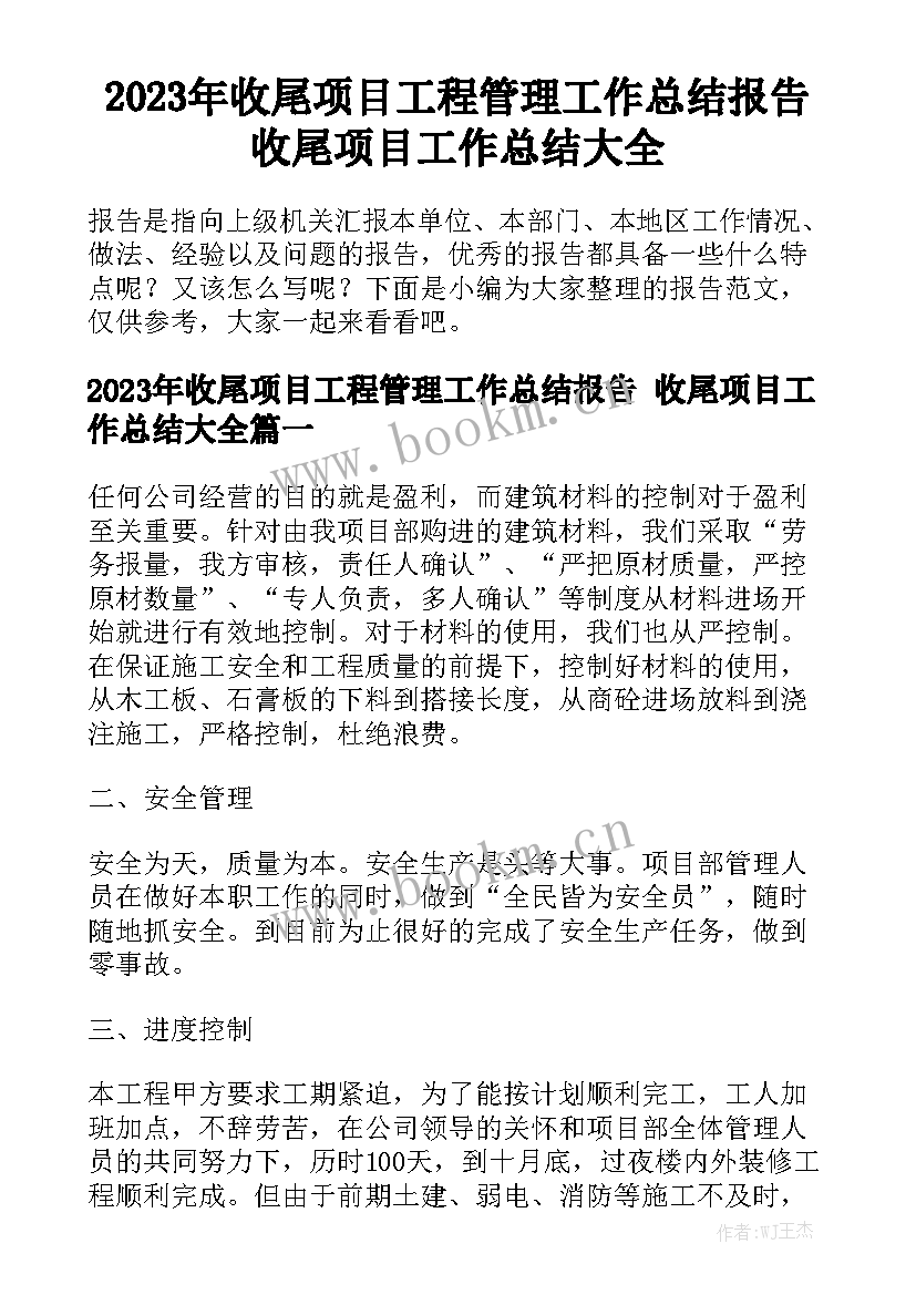 2023年收尾项目工程管理工作总结报告 收尾项目工作总结大全