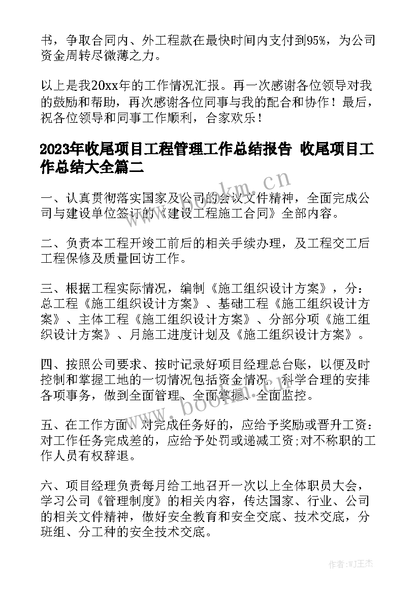 2023年收尾项目工程管理工作总结报告 收尾项目工作总结大全