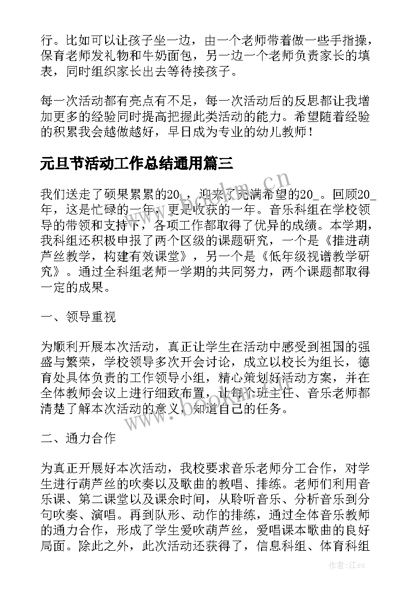 元旦节活动工作总结通用