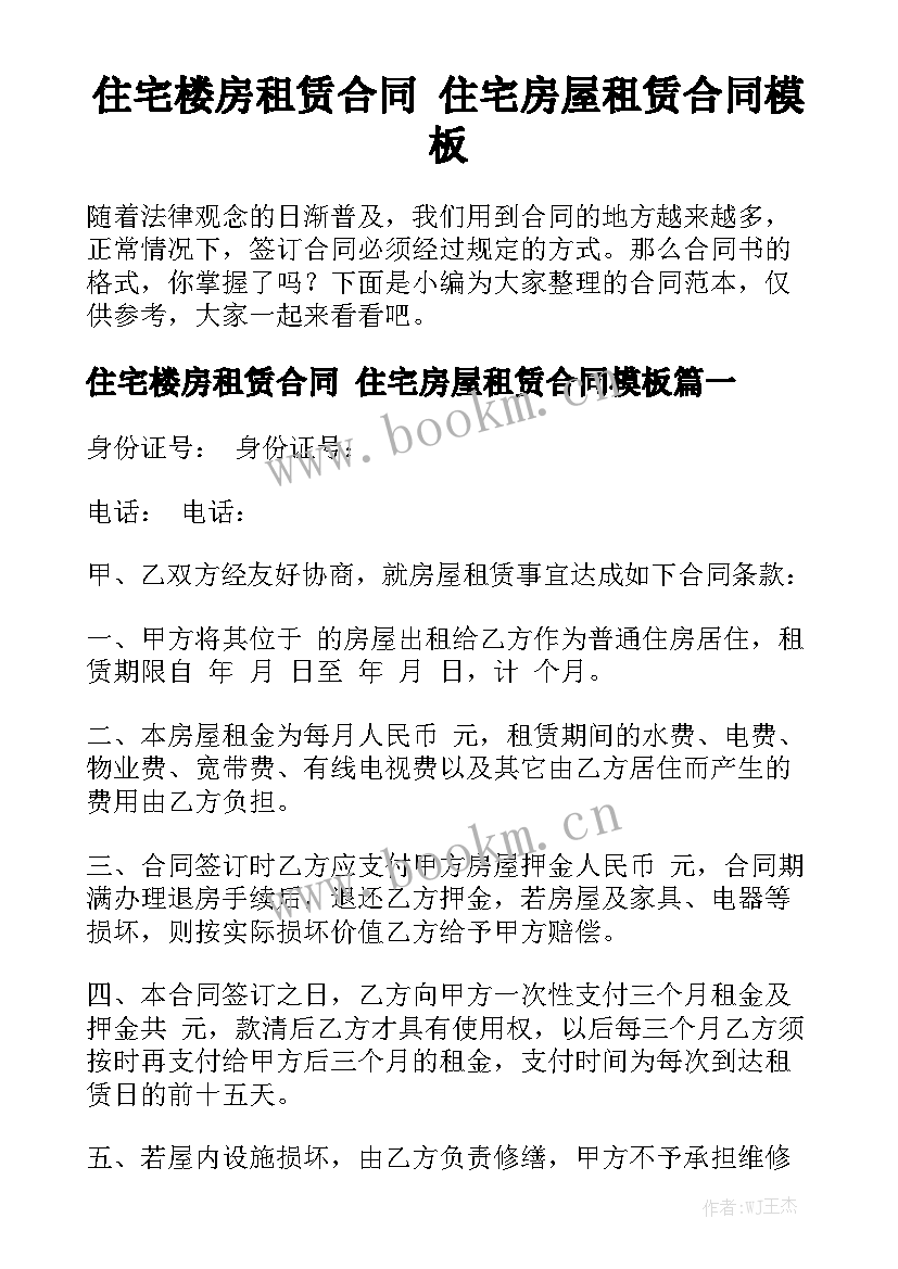 住宅楼房租赁合同 住宅房屋租赁合同模板