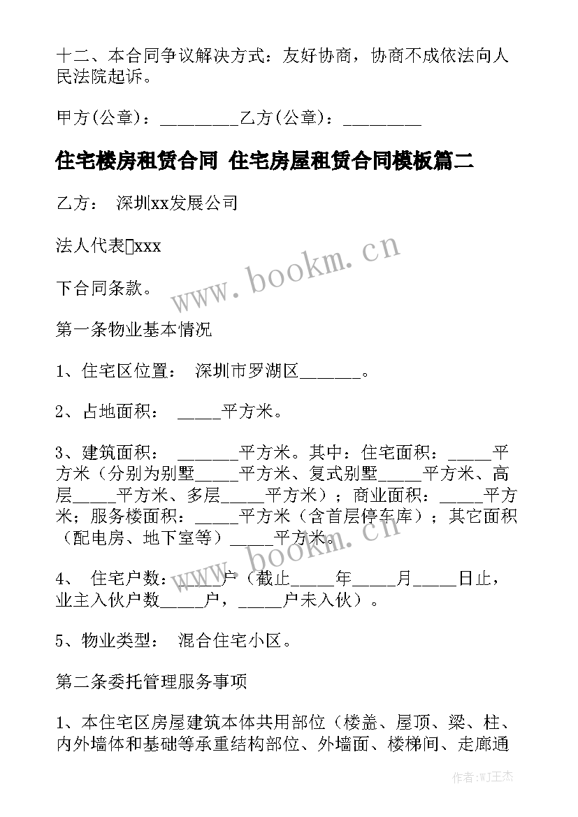 住宅楼房租赁合同 住宅房屋租赁合同模板