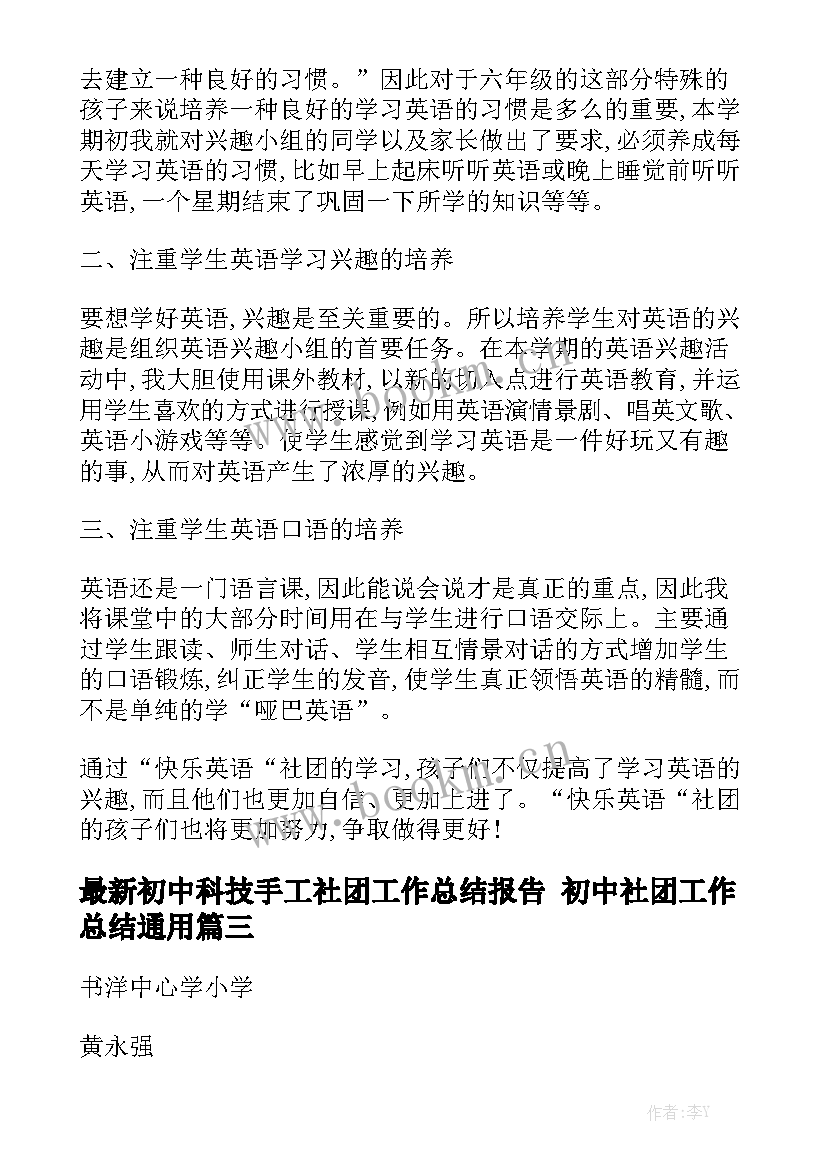 最新初中科技手工社团工作总结报告 初中社团工作总结通用