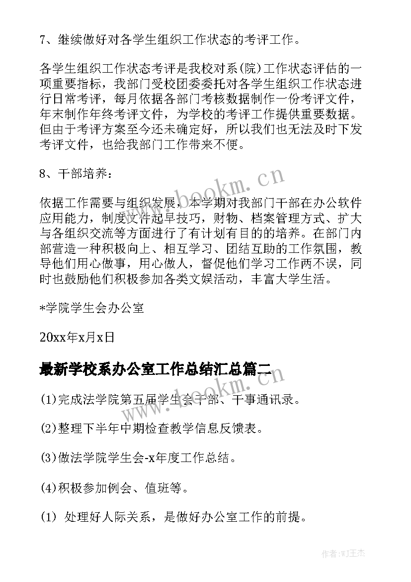 最新学校系办公室工作总结汇总